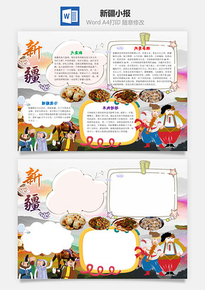 儿童卡通新疆小报手抄报Word模板