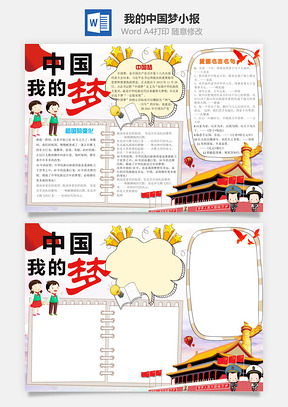 我的中国梦小报Word模板