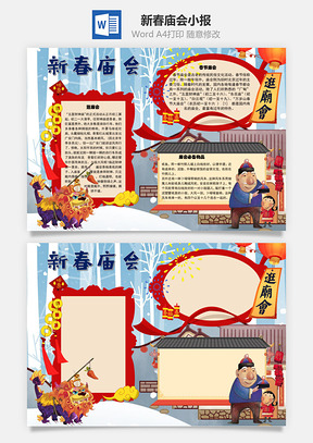 新春庙会传统手抄报Word模板