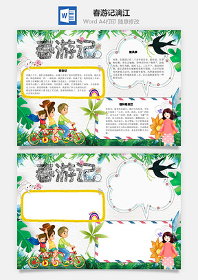 春游记漓江手抄报Word模板
