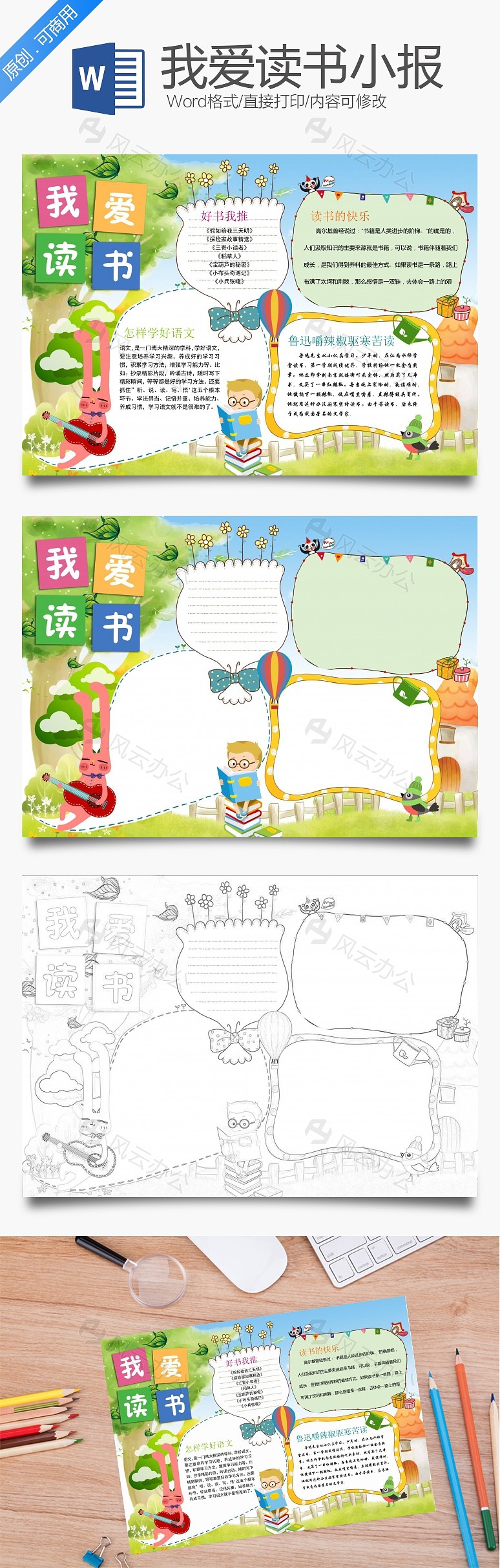 更多精彩读书手抄报word模板,尽在风云办公.