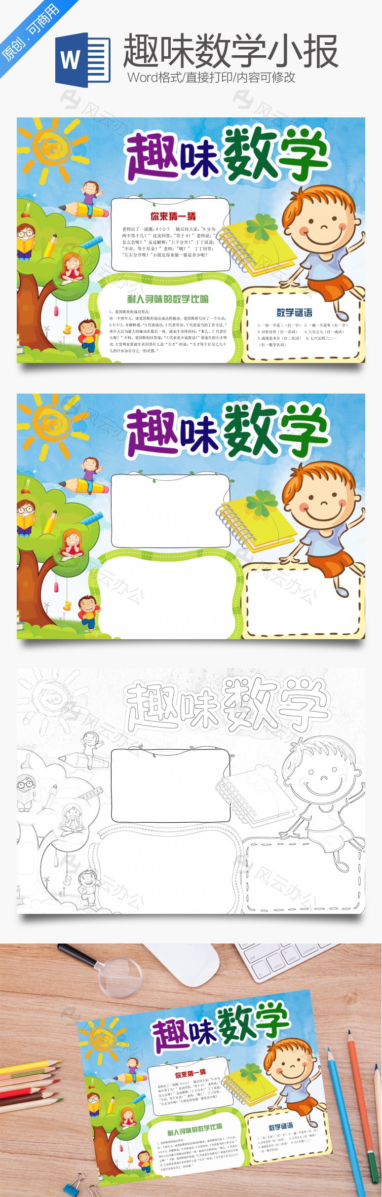 数学手抄报Word模板