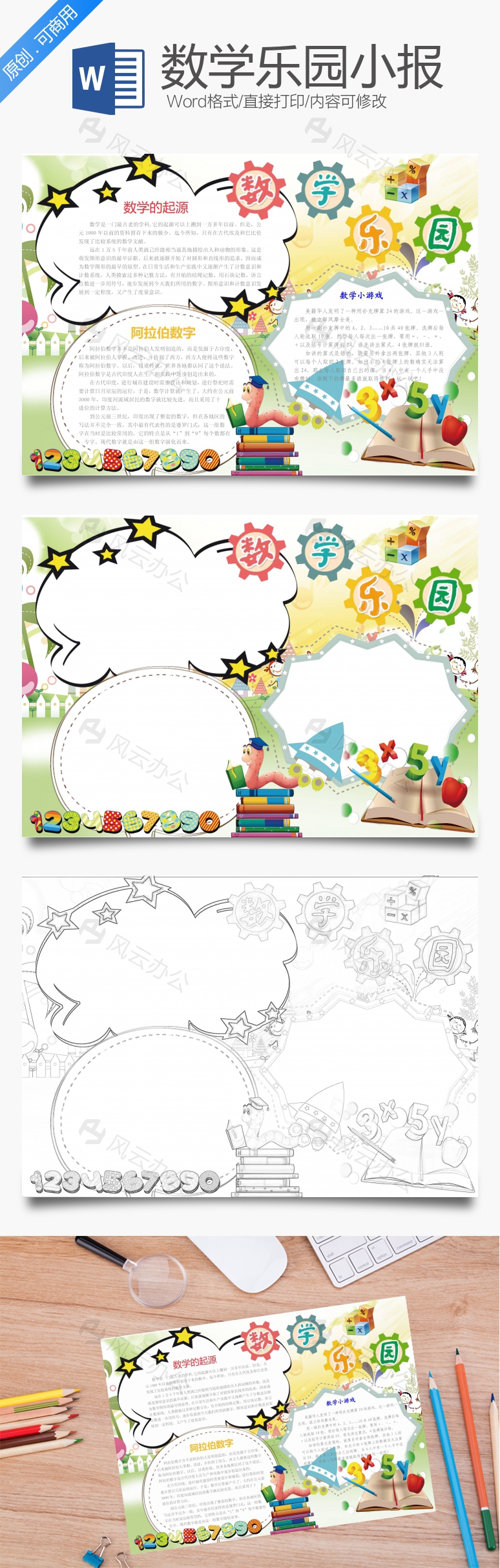 数学手抄报Word模板