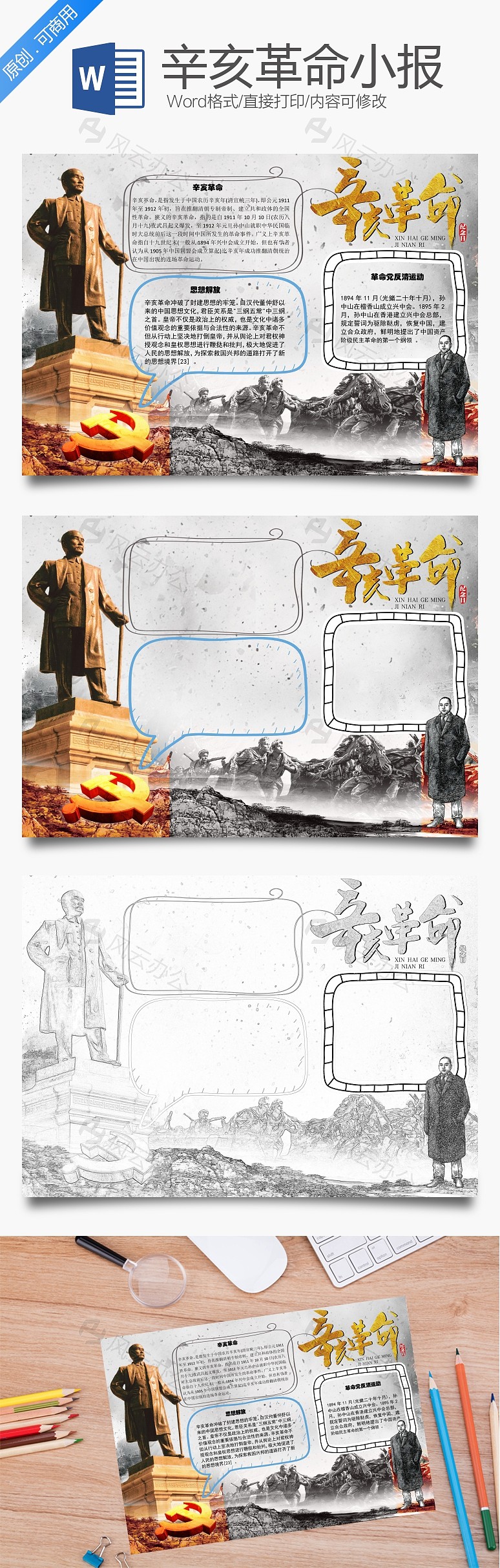 辛亥革命 解放思想word手抄报下载_风云办公