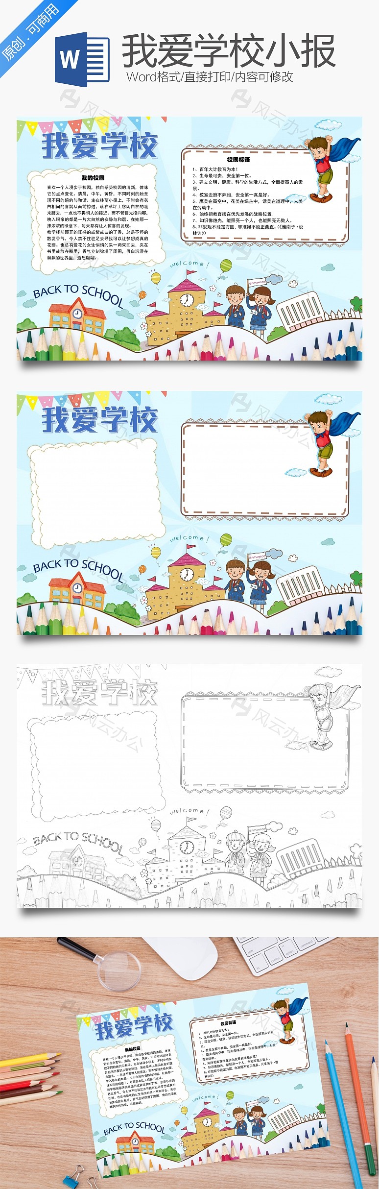 我爱学校规章word手抄报