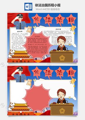 依法治国历程手抄报Word模板