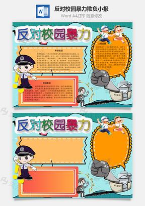 反对校园暴力欺负手抄报Word模板