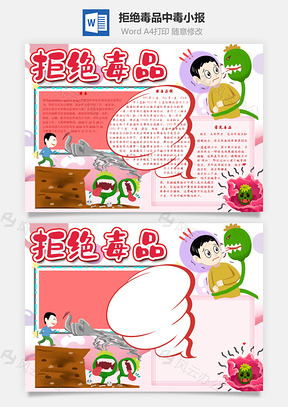 拒绝毒品中毒手抄报Word模板
