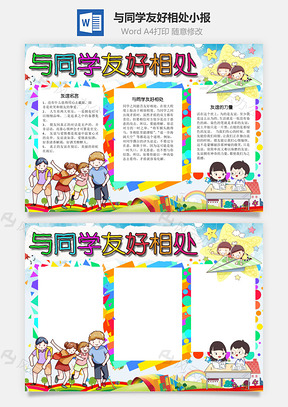 与同学友好相处相容手抄报Word模板