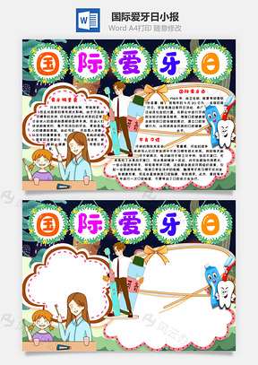 卡通可爱国际爱牙日手抄报Word模板