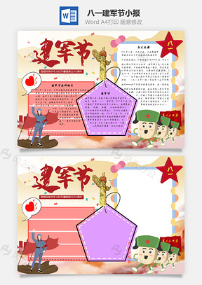 建军节手抄报Word模板