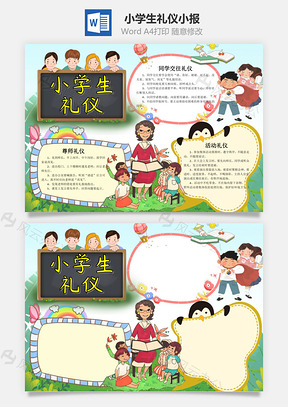 可愛風(fēng)小學(xué)生禮儀小報word手抄報