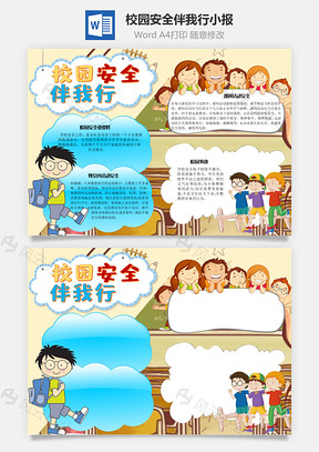 校园安全伴我行事故手抄报Word模板