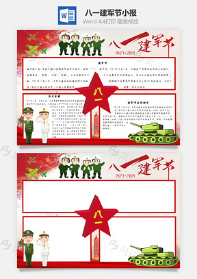 八一建軍節(jié)Word手抄報