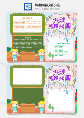 简约风共建和谐校园手抄报Word模板