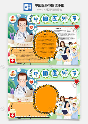 中国医师节解读手抄报Word模板