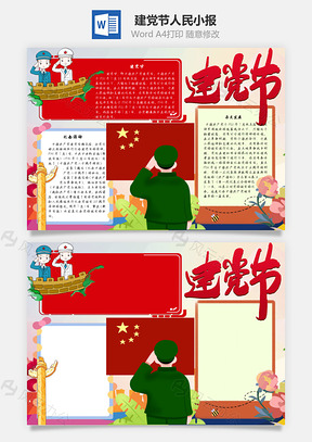 建党节人民手抄报Word模板