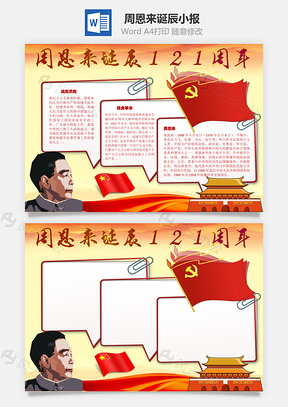 周恩来诞辰121周年成就手抄报Word模板