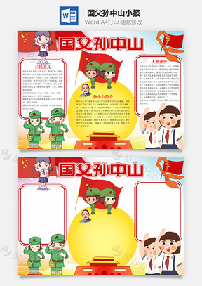 卡通国父孙中山小报手抄报Word模板