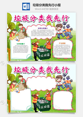 卡通垃圾分类我先行手抄报Word模板