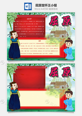 屈原楚怀王手抄报Word模板