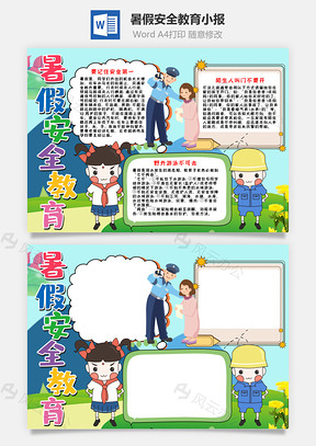 可爱手绘风暑假安全教育小报手抄报Word模板
