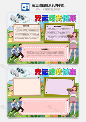 我运动我健康肌肉手抄报Word模板
