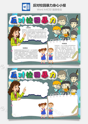 反对校园暴力身心手抄报Word模板