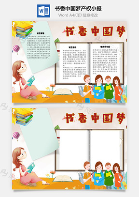 书香中国梦产权手抄报Word模板