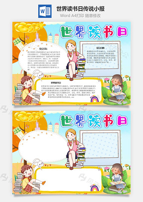 世界读书日传说手抄报Word模板