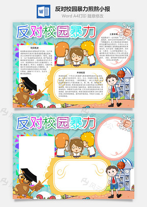 反对校园暴力煎熬手抄报Word模板