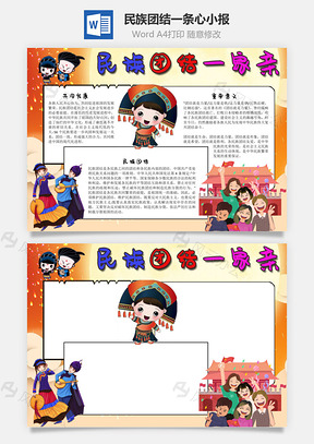 民族团结一条心意义手抄报Word模板