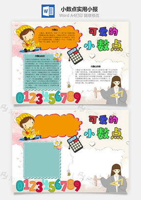 可爱的小数点实用手抄报Word模板