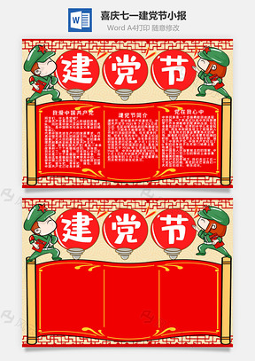 中国风喜庆七一建党节小报手抄报Word模板