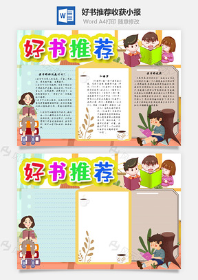 好书推荐收获手抄报Word模板
