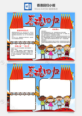 蓝色香港回归小报手抄报Word模板