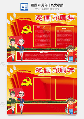 建国70周年十九大手抄报Word模板