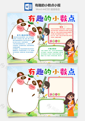 可爱有趣的小数点手抄报Word模板