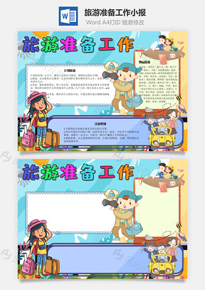 旅游准备工作身份证手抄报Word模板