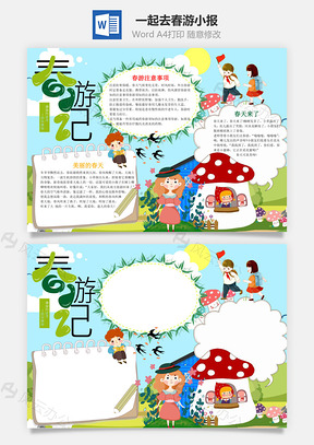 清新风一起去春游小报手抄报Word模板