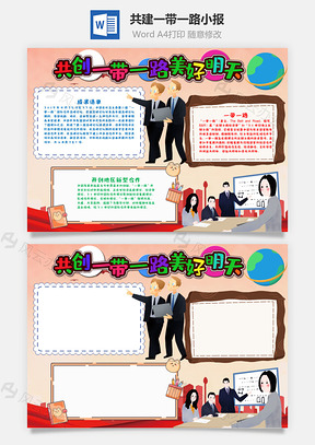 共建一带一路开创美好明天手抄报Word模板