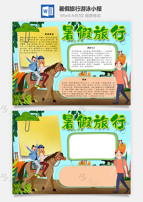 暑假旅行游泳手抄报Word模板