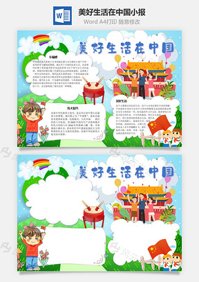 美好生活在中国民族手抄报Word模板
