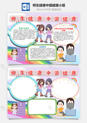 儿童风师生健康中国健康手抄报Word模板