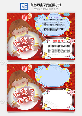 红色插画风厉害了我的国手抄报Word模板