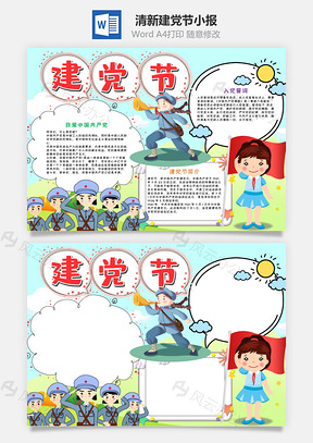 清新插画风建党节小报手抄报Word模板