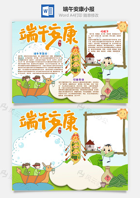 卡通端午安康手抄报Word模板