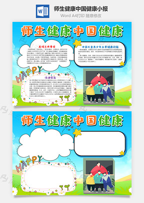 简约风师生健康中国健康手抄报Word模板