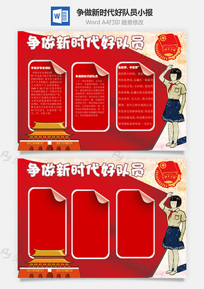争做新时代好队员手抄报Word模板
