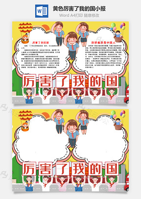 黄色卡通厉害了我的国手抄报Word模板